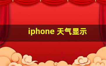 iphone 天气显示